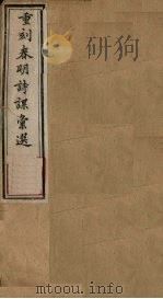 重刻春明诗课汇选 卷1-2 1883 PDF电子版封面 (清)李义钧