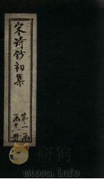 宋诗钞初集 临川诗钞 1914 PDF电子版封面 吴之振