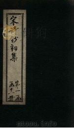 宋诗钞初集 鸿庆集钞至香溪集钞 1914 PDF电子版封面 吴之振