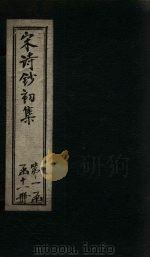 宋诗钞初集  北山小集钞至益公集钞（1914 PDF版）