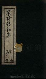 宋诗钞初集 文公集钞至文公诗钞 1914 PDF电子版封面 吴之振
