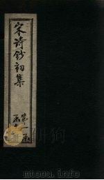 宋诗钞初集 石屏诗钞 1914 PDF电子版封面 吴之振