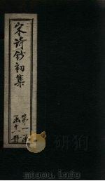宋诗钞初集 农歌集钞 1914 PDF电子版封面 吴之振