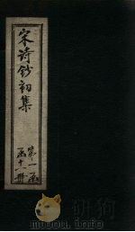 宋诗钞初集 骑省集钞至安阳集钞 1914 PDF电子版封面 吴之振