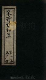 宋诗钞初集 宛陵诗钞至武溪诗钞 1914 PDF电子版封面 吴之振