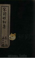 宋诗钞初集 武仲清江集钞至平仲清江集钞 1914 PDF电子版封面 吴之振