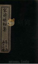 宋诗钞初集  具茨集钞至鸡肋集钞（1914 PDF版）