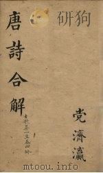 古唐诗全解  卷1-2     PDF电子版封面     