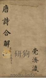 古唐诗全解  卷11-12（ PDF版）