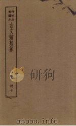 古文辞类纂  10册（ PDF版）