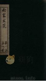 南宋文范  卷1-3   1888  PDF电子版封面    （清）庄仲方 