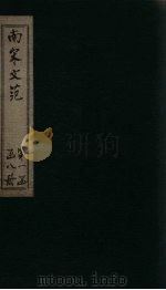 南宋文范 外编 卷1-4 1888 PDF电子版封面 (清)庄仲方