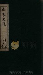南宋文范 外编 卷5-7 1888 PDF电子版封面 (清)庄仲方