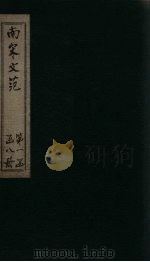 南宋文范 外编 卷12-16 1888 PDF电子版封面 (清)庄仲方