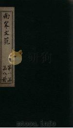 南宋文范  外编  卷17-21   1888  PDF电子版封面    （清）庄仲方 