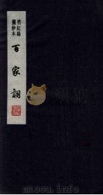 百家词 9 1889 PDF电子版封面 7805041342 江苏广陵古籍刻印社编