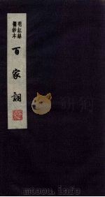 百家词  13   1889  PDF电子版封面  7805041342  江苏广陵古籍刻印社编 