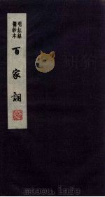 百家词 14 1889 PDF电子版封面 7805041342 江苏广陵古籍刻印社编