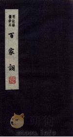 百家词 18 1889 PDF电子版封面 7805041342 江苏广陵古籍刻印社编
