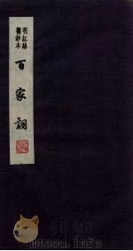 百家词 20 1889 PDF电子版封面 7805041342 江苏广陵古籍刻印社编