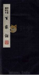 百家词  34（1889 PDF版）