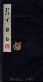 百家词 39 1889 PDF电子版封面 7805041342 江苏广陵古籍刻印社编