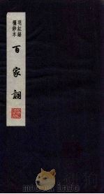 百家词  28（1889 PDF版）