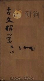古文释义  卷7-8（1831 PDF版）