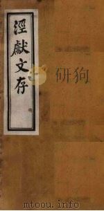 泾献文存  卷5-6（1925 PDF版）