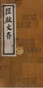 泾献文存  卷9-10（1925 PDF版）