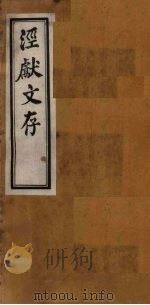 泾献文存  卷11（1925 PDF版）