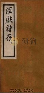 泾献诗存  卷3   1925  PDF电子版封面     