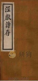 泾献诗存  卷4（1925 PDF版）