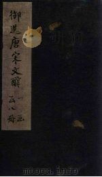 御选唐宋文醇 卷28-30 1738 PDF电子版封面