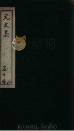 元文类  卷33-39（1889 PDF版）