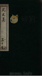 元文类  卷44-51（1889 PDF版）