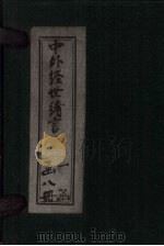 中外经世绪言  卷7-8（1895 PDF版）