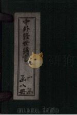 中外经世绪言 卷11-12 1895 PDF电子版封面
