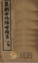 中外经世绪言续编  卷4（1898 PDF版）