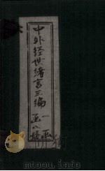 中外经世绪言3编  卷17-18（1898 PDF版）