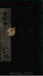 金文雅  卷13-16（1891 PDF版）