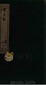 金文最  卷27-30（1895 PDF版）