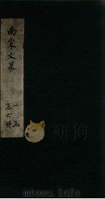 南宋文录  卷17-20（1891 PDF版）