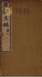 原献文录  卷1（ PDF版）