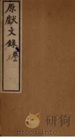 原献文录 卷2 PDF电子版封面 (清)贺瑞麟