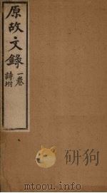 原故文录 卷1 诗附 PDF电子版封面 (清)贺瑞麟