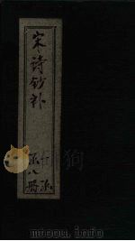 宋诗钞补 云巢集补钞至横浦集补钞 1915 PDF电子版封面