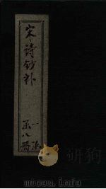 宋诗钞补  止斋集补钞至缙云集钞（1915 PDF版）