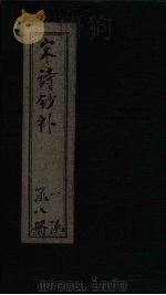 宋诗钞补  叠山集钞至断肠集（1915 PDF版）