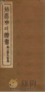 班氏遗书 卷3 PDF电子版封面